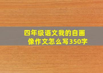 四年级语文我的自画像作文怎么写350字