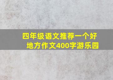 四年级语文推荐一个好地方作文400字游乐园