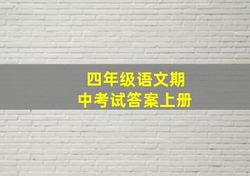 四年级语文期中考试答案上册