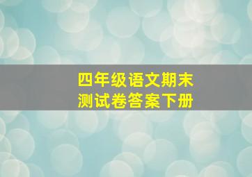 四年级语文期末测试卷答案下册