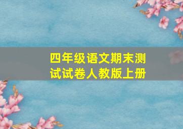 四年级语文期末测试试卷人教版上册