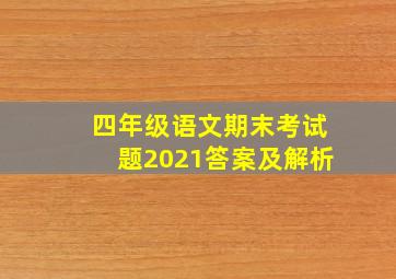 四年级语文期末考试题2021答案及解析