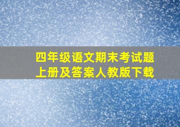 四年级语文期末考试题上册及答案人教版下载