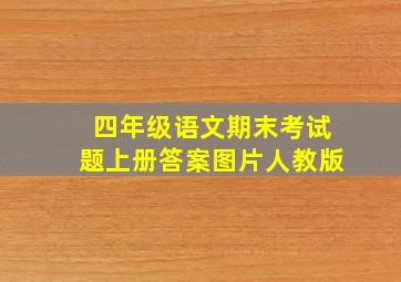 四年级语文期末考试题上册答案图片人教版