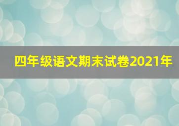 四年级语文期末试卷2021年