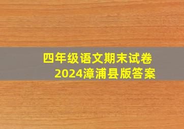 四年级语文期末试卷2024漳浦县版答案