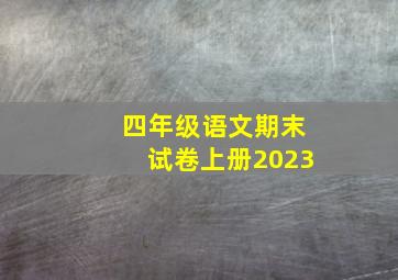 四年级语文期末试卷上册2023