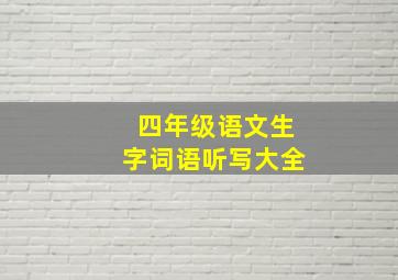 四年级语文生字词语听写大全