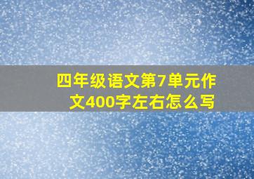 四年级语文第7单元作文400字左右怎么写