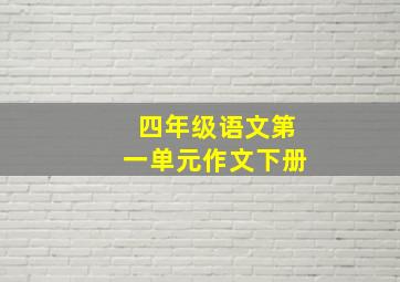 四年级语文第一单元作文下册