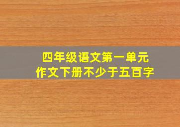 四年级语文第一单元作文下册不少于五百字