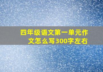 四年级语文第一单元作文怎么写300字左右