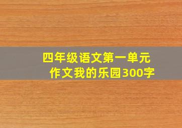 四年级语文第一单元作文我的乐园300字