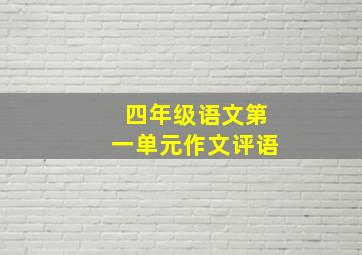 四年级语文第一单元作文评语