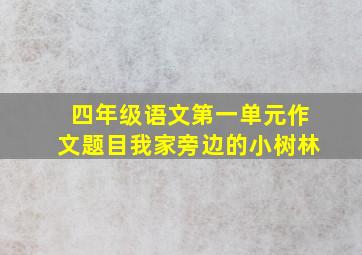 四年级语文第一单元作文题目我家旁边的小树林