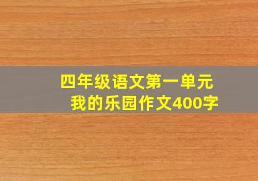 四年级语文第一单元我的乐园作文400字