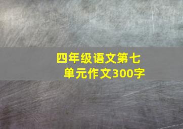 四年级语文第七单元作文300字