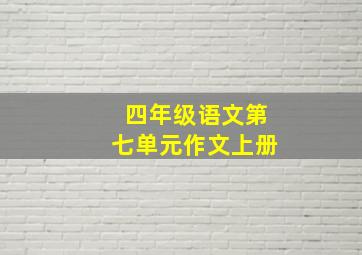 四年级语文第七单元作文上册