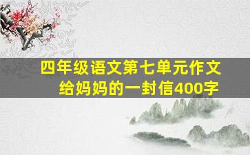 四年级语文第七单元作文给妈妈的一封信400字