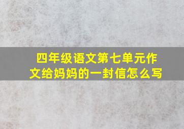 四年级语文第七单元作文给妈妈的一封信怎么写