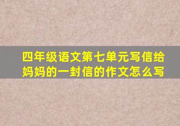 四年级语文第七单元写信给妈妈的一封信的作文怎么写