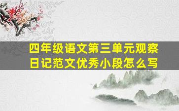 四年级语文第三单元观察日记范文优秀小段怎么写