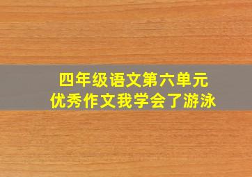 四年级语文第六单元优秀作文我学会了游泳