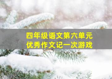 四年级语文第六单元优秀作文记一次游戏