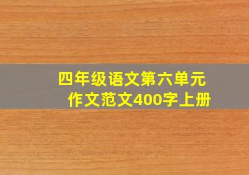 四年级语文第六单元作文范文400字上册