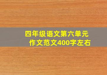 四年级语文第六单元作文范文400字左右