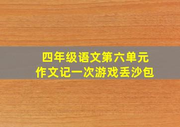 四年级语文第六单元作文记一次游戏丢沙包