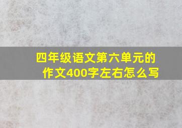 四年级语文第六单元的作文400字左右怎么写