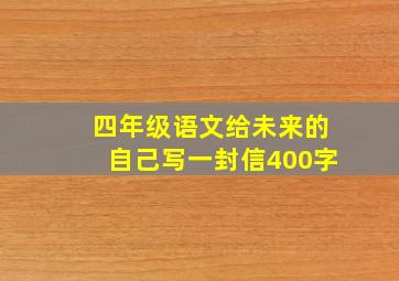 四年级语文给未来的自己写一封信400字