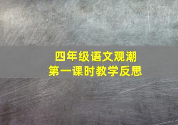 四年级语文观潮第一课时教学反思