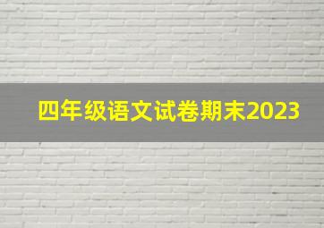 四年级语文试卷期末2023