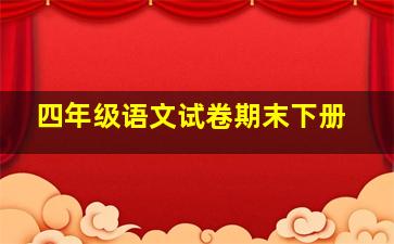 四年级语文试卷期末下册