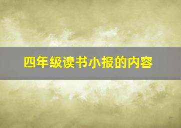 四年级读书小报的内容