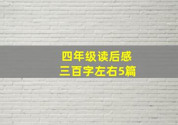 四年级读后感三百字左右5篇