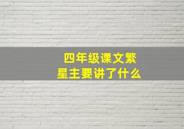 四年级课文繁星主要讲了什么