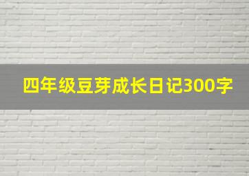 四年级豆芽成长日记300字