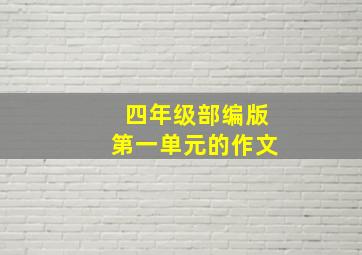 四年级部编版第一单元的作文