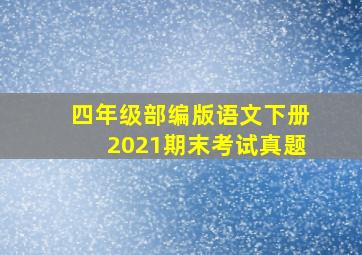 四年级部编版语文下册2021期末考试真题