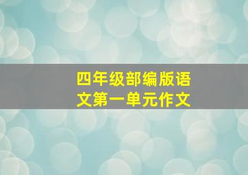 四年级部编版语文第一单元作文