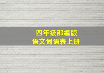 四年级部编版语文词语表上册