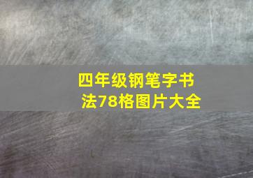 四年级钢笔字书法78格图片大全