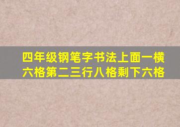 四年级钢笔字书法上面一横六格第二三行八格剩下六格