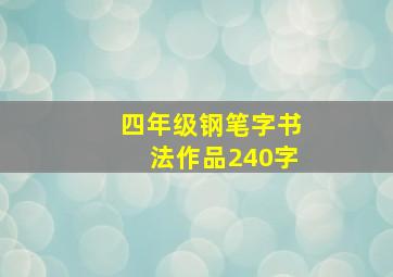 四年级钢笔字书法作品240字