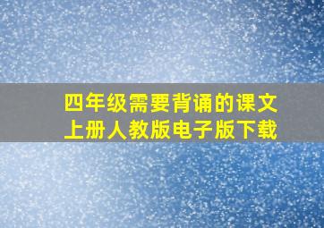 四年级需要背诵的课文上册人教版电子版下载