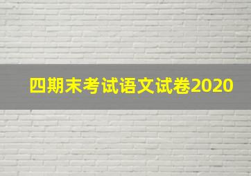 四期末考试语文试卷2020