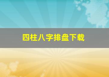 四柱八字排盘下载